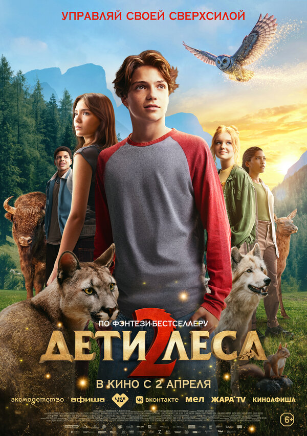 Дети леса 2 постер